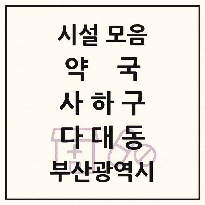 부산광역시 사하구 다대동 약국 목록